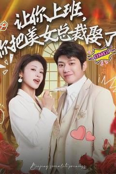 让你上班，你把美女总裁娶了