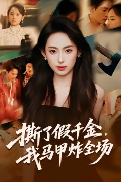 撕了假千金，我马甲炸全场