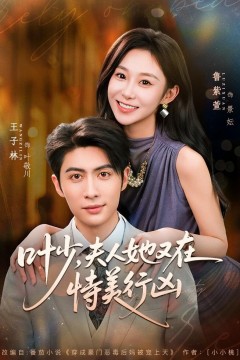 叶少,夫人她又在恃美行凶