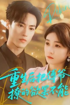 重生后把傅爷撩的欲罢不能