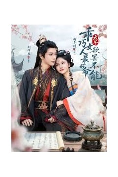 乖巧女人最好命，太子欲罢不能