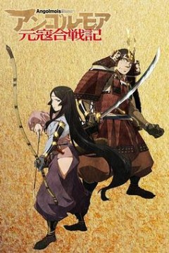 ANGOLMOIS元寇合战记