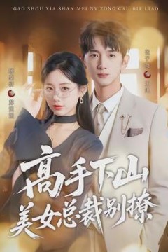 高手下山美女总裁别撩