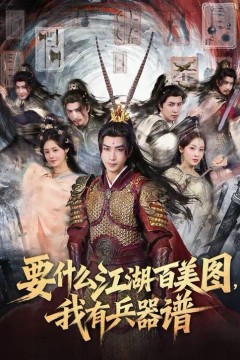要什么江湖百美图，我有兵器谱