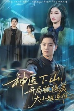 神医下山，开局被绝美大小姐逆推