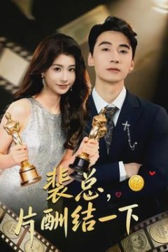 裴总，片酬结一下