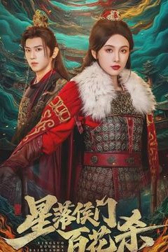 星落侯门百花杀