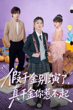 假千金别演了，真千金你惹不起