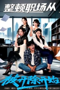 整顿职场从被开除开始