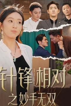 针锋相对之妙手无双