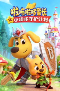 啦咘啦哆警长之小哆哆守护计划