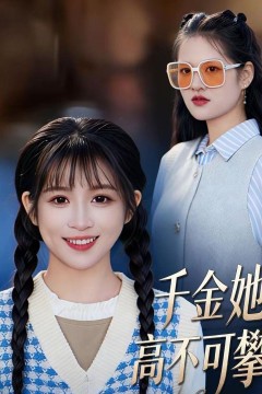 千金她高不可攀