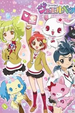 宝石宠物第一季