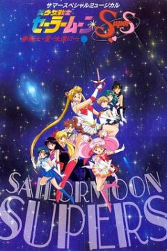 美少女战士SuperS