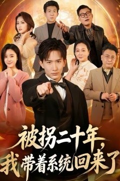 被拐二十年，我带着系统回来了