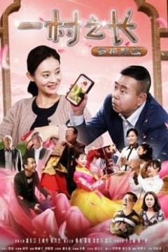 一村之长之参花怒放