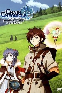 锁链战记OVA