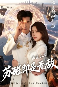 痴傻三年，苏醒即是无敌