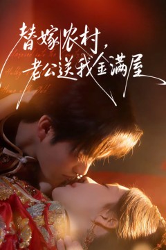 替嫁农村，老公送我金满屋