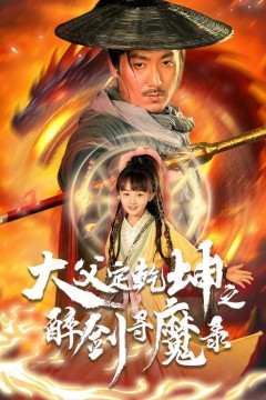 犬父定乾坤之醉剑寻魔录