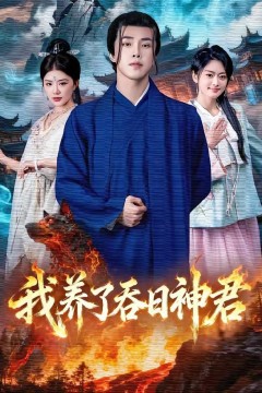 我养了吞日神君