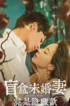 盲盒未婚妻竟是隐藏款