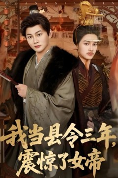 我当县令三年，震惊了女帝