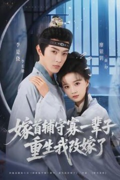 嫁首辅守寡一辈子，重生我改嫁了