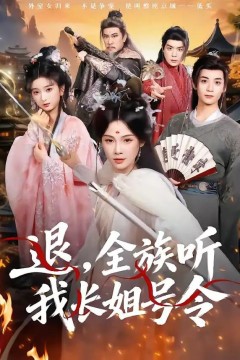 退，全族听我长姐号令