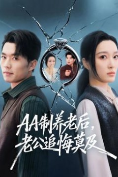 制养老后，老公追悔莫及