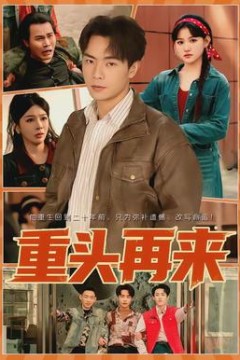重头再来