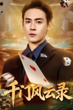 千门风云录