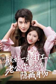 说好一起打工，老公你怎么有隐藏身份