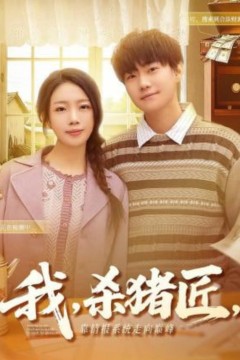 我，杀猪匠，靠情报系统走向巅峰(我杀猪匠靠情报系统走向巅峰)