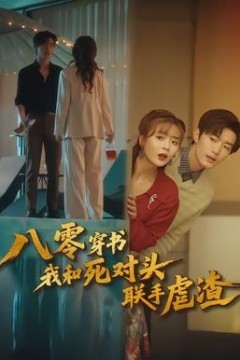 八零穿书我和死对头联手虐渣