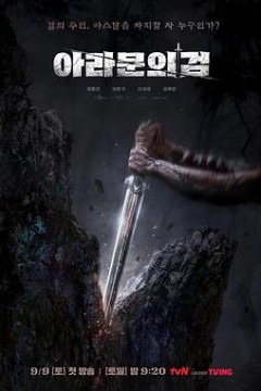 阿拉姆恩之剑：阿斯达年代记