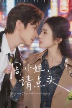 周小姐，请点头