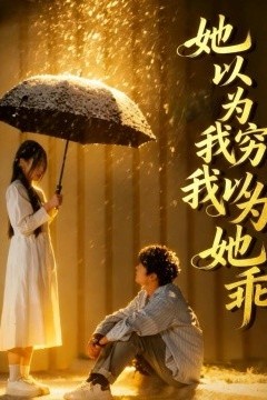 她以为我穷我以为她乖