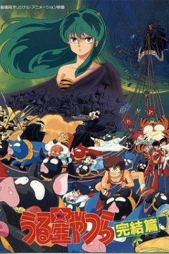 福星小子完结篇