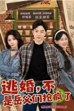 逃婚，不，是岳父们抢疯了