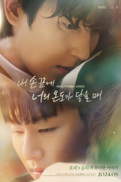 当我的指尖触碰到你的温度时电影版