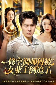 修空调师傅被女业主倒追了