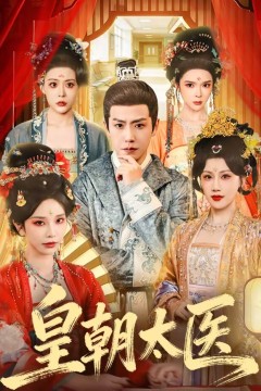 皇朝太医短剧