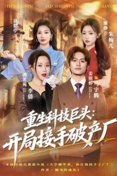 重生科技巨头：开局接手破产厂