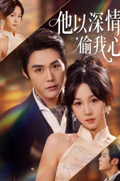 他以深情偷我心
