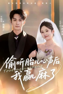 偷听胎儿心声后我赢麻了