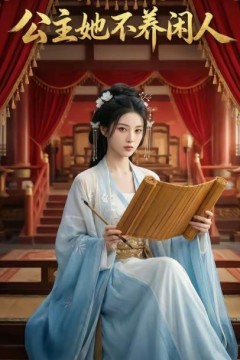 公主她不养闲人