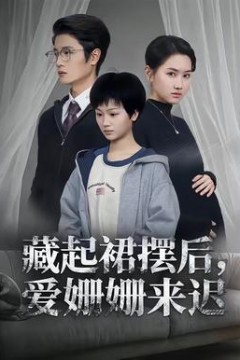 藏起裙摆后，爱姗姗来迟