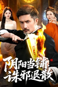 阴阳当铺诛邪退散