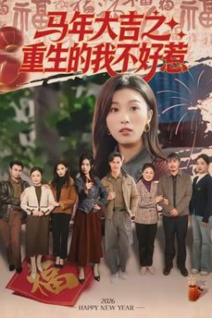 马年大吉之重生的我不好惹